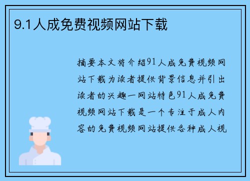 9.1人成免費(fèi)視頻網(wǎng)站下載