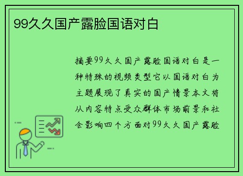 99久久國產(chǎn)露臉國語對白