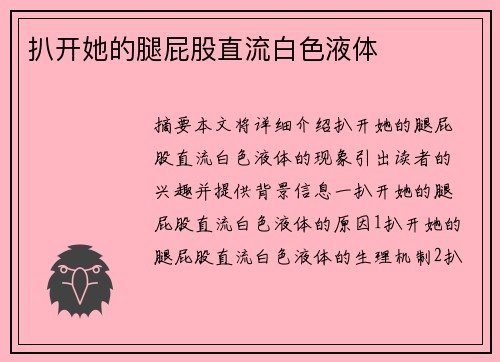 扒開她的腿屁股直流白色液體