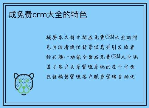 成免費crm大全的特色