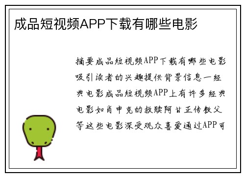 成品短視頻APP下載有哪些電影