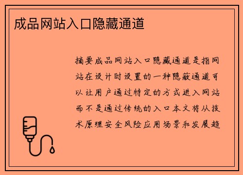 成品網(wǎng)站入口隱藏通道