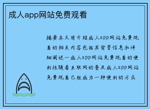 成人app網(wǎng)站免費觀看