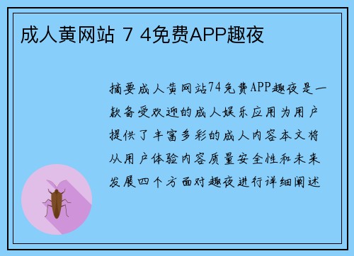 成人黃網(wǎng)站 7 4免費APP趣夜