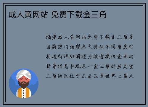 成人黃網(wǎng)站 免費(fèi)下載金三角