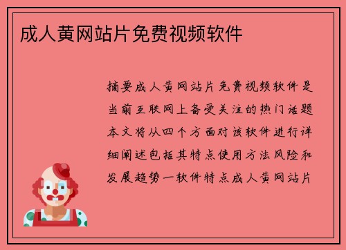 成人黃網(wǎng)站片免費視頻軟件