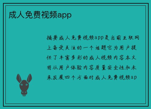 成人免費(fèi)視頻app