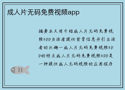 成人片無碼免費視頻app