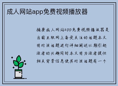 成人網(wǎng)站app免費視頻播放器