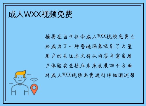 成人WXX視頻免費