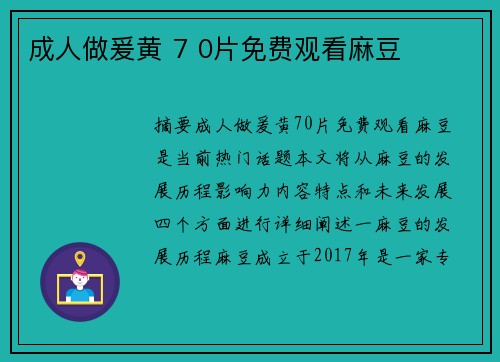 成人做爰黃 7 0片免費觀看麻豆