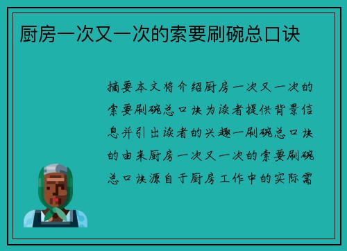 廚房一次又一次的索要刷碗總口訣