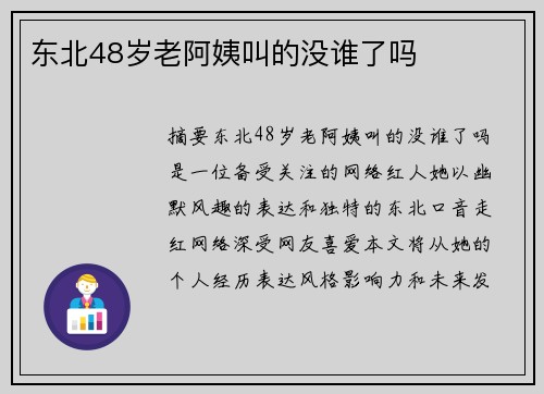 東北48歲老阿姨叫的沒(méi)誰(shuí)了嗎