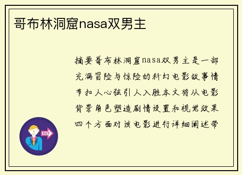 哥布林洞窟nasa雙男主