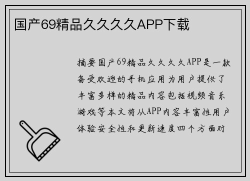 國產(chǎn)69精品久久久久APP下載