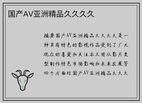 國產(chǎn)AV亞洲精品久久久久