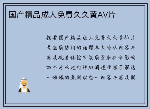 國(guó)產(chǎn)精品成人免費(fèi)久久黃AV片