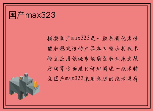 國產(chǎn)max323