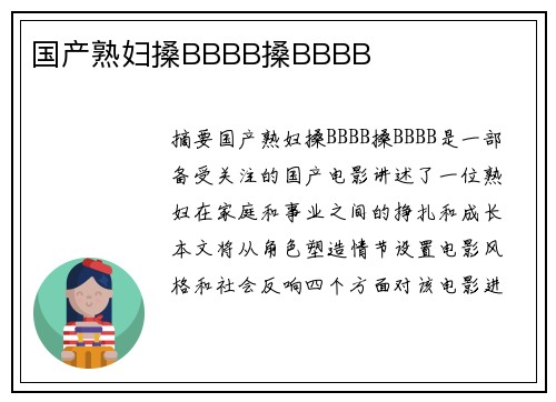 國產(chǎn)熟婦搡BBBB搡BBBB