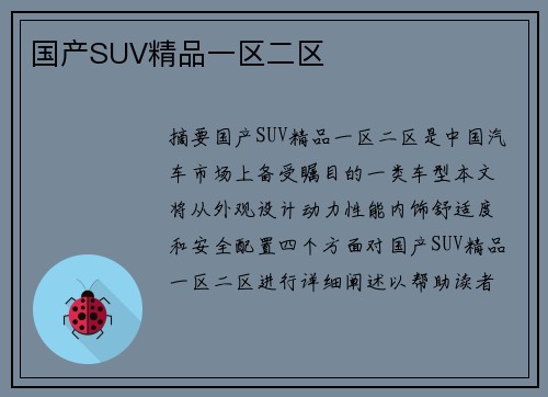 國產(chǎn)SUV精品一區(qū)二區(qū)