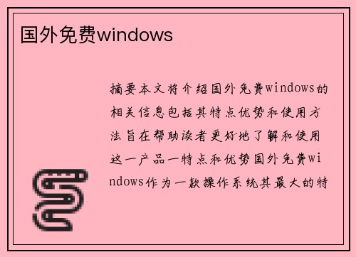 國外免費windows