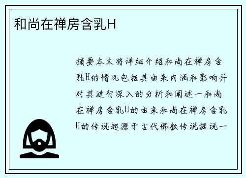 和尚在禪房含乳H