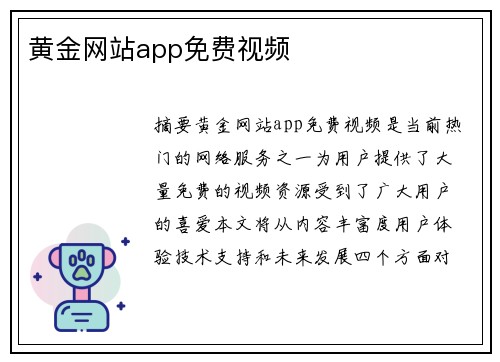 黃金網(wǎng)站app免費(fèi)視頻