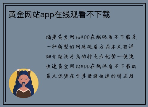 黃金網(wǎng)站app在線觀看不下載