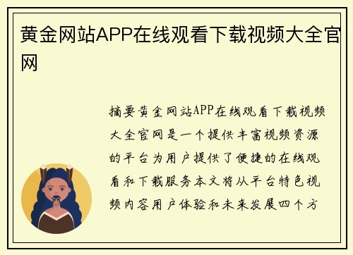 黃金網(wǎng)站APP在線觀看下載視頻大全官網(wǎng)