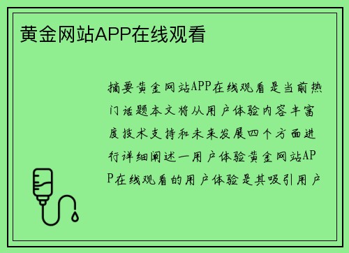 黃金網(wǎng)站APP在線觀看