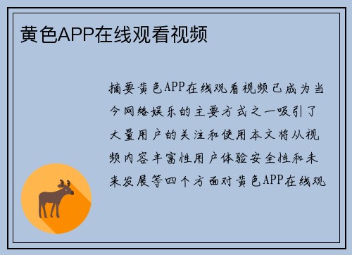 黃色APP在線觀看視頻