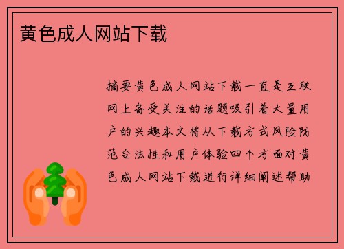 黃色成人網(wǎng)站下載