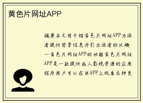 黃色片網(wǎng)址APP