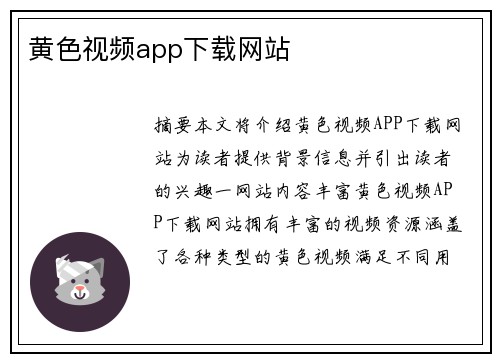 黃色視頻app下載網(wǎng)站