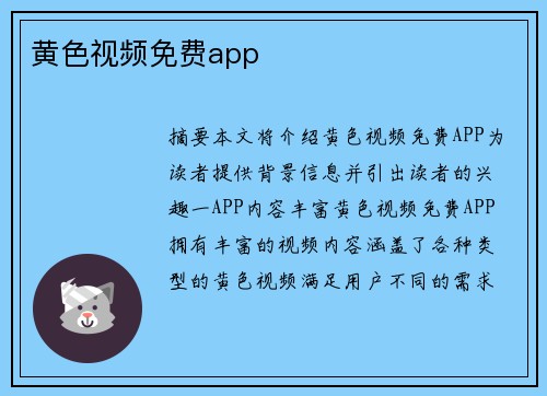 黃色視頻免費app