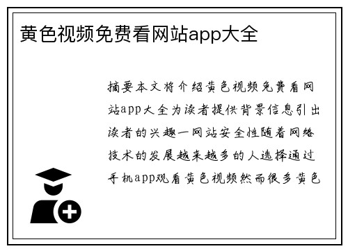 黃色視頻免費看網(wǎng)站app大全