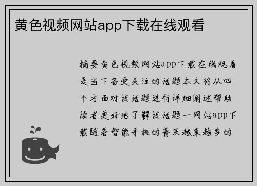 黃色視頻網(wǎng)站app下載在線(xiàn)觀(guān)看