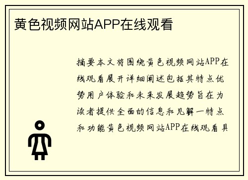 黃色視頻網(wǎng)站APP在線觀看