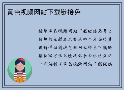 黃色視頻網(wǎng)站下載鏈接免