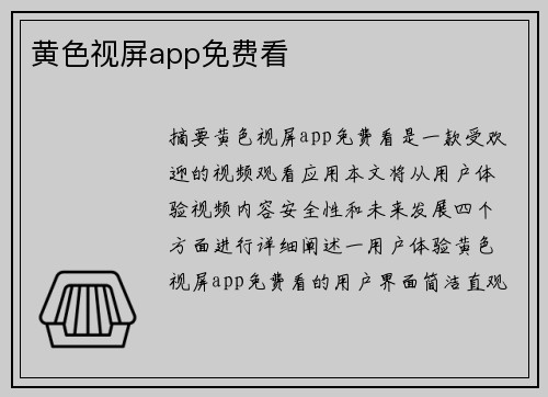 黃色視屏app免費看