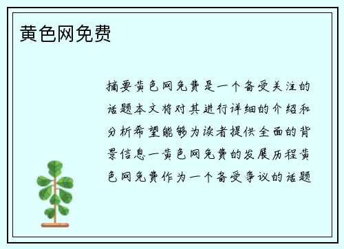 黃色網(wǎng)免費