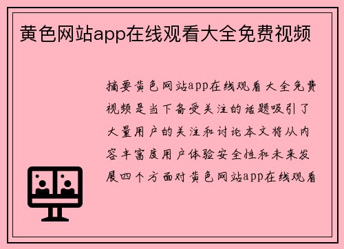 黃色網(wǎng)站app在線觀看大全免費(fèi)視頻