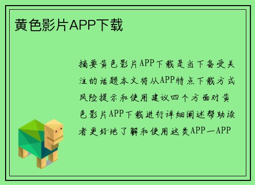 黃色影片APP下載