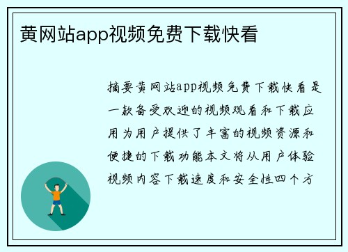 黃網(wǎng)站app視頻免費下載快看