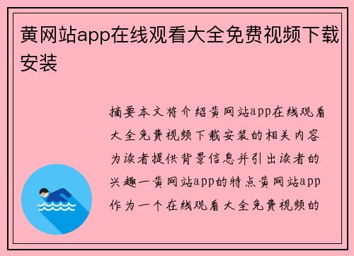 黃網(wǎng)站app在線觀看大全免費視頻下載安裝