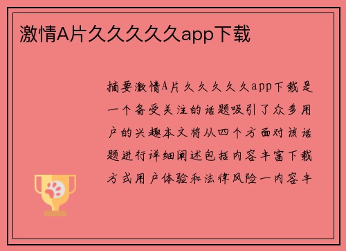 激情A片久久久久久app下載