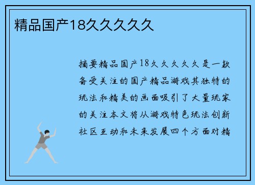 精品國產(chǎn)18久久久久久