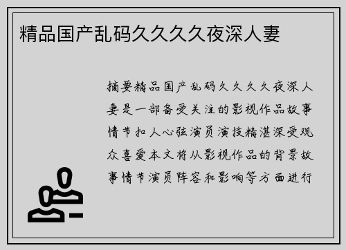 精品國產(chǎn)亂碼久久久久夜深人妻