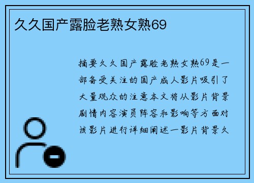 久久國(guó)產(chǎn)露臉老熟女熟69