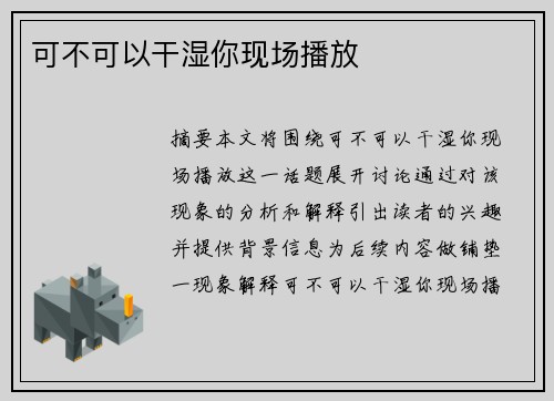 可不可以干濕你現(xiàn)場播放